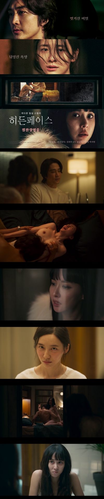 [히든페이스] 송승헌 조여정 박지현 은밀한 욕망이 벗겨진다