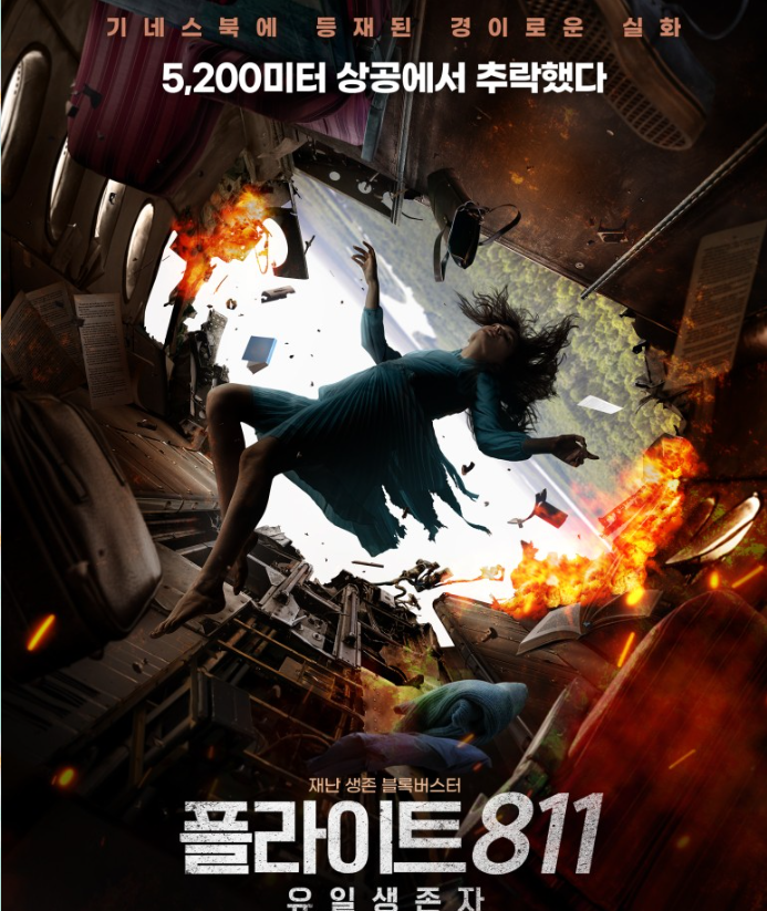 기네스북 등재.실화 52OOm 상공 추락 - 유일 생존자 - 1O8Op. 공식자막