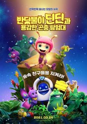 더빙 [ 반딧불이 딘딘과 용감한 곤충 탐험대 ]- 극장판  숲속 친구들을 지켜라 1080p 우리말더빙 한국어 자체 애니메이션