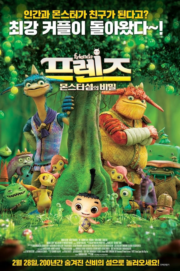 [더빙] 프렌즈 몬스터 섬의 비밀 -(극장판) 인간과 몬스터가 친구가 된다고! 720p 한국말 자체 애니메이션 한국어더빙