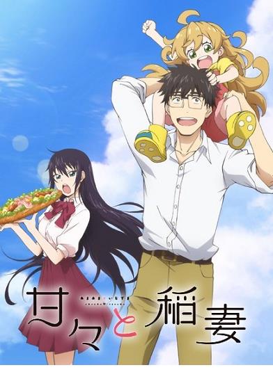 달콤달콤 짜릿짜릿 - Amaama to Inazuma 2016 (1~12 완결)