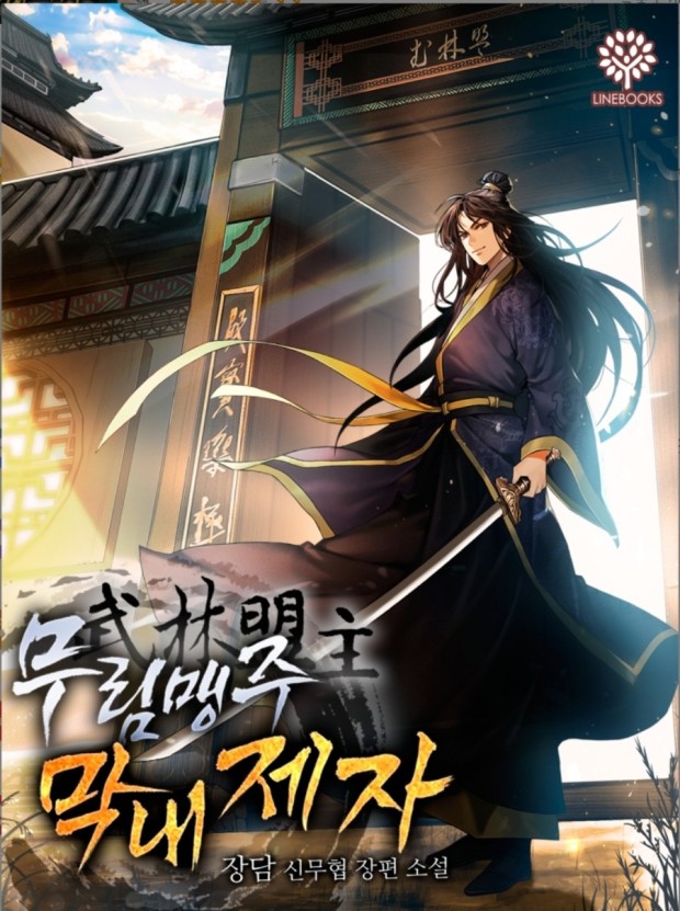 무림맹주 막ㄴH제ㅈr 1-356 完 250322