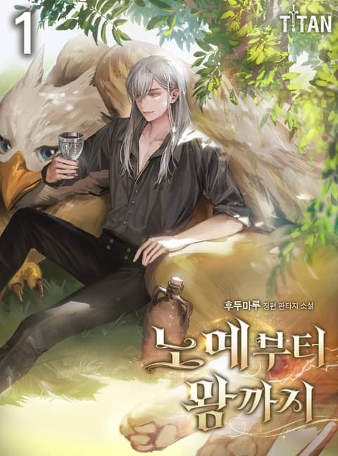 노ㅇl부터 왕까지 1-887 完 250322
