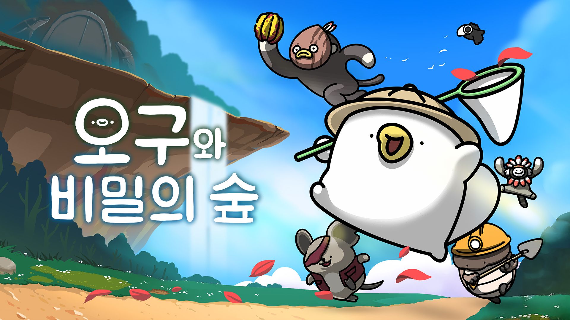[NSW] 오구와 비밀의 숲 (Ogu and the Secret Forest)