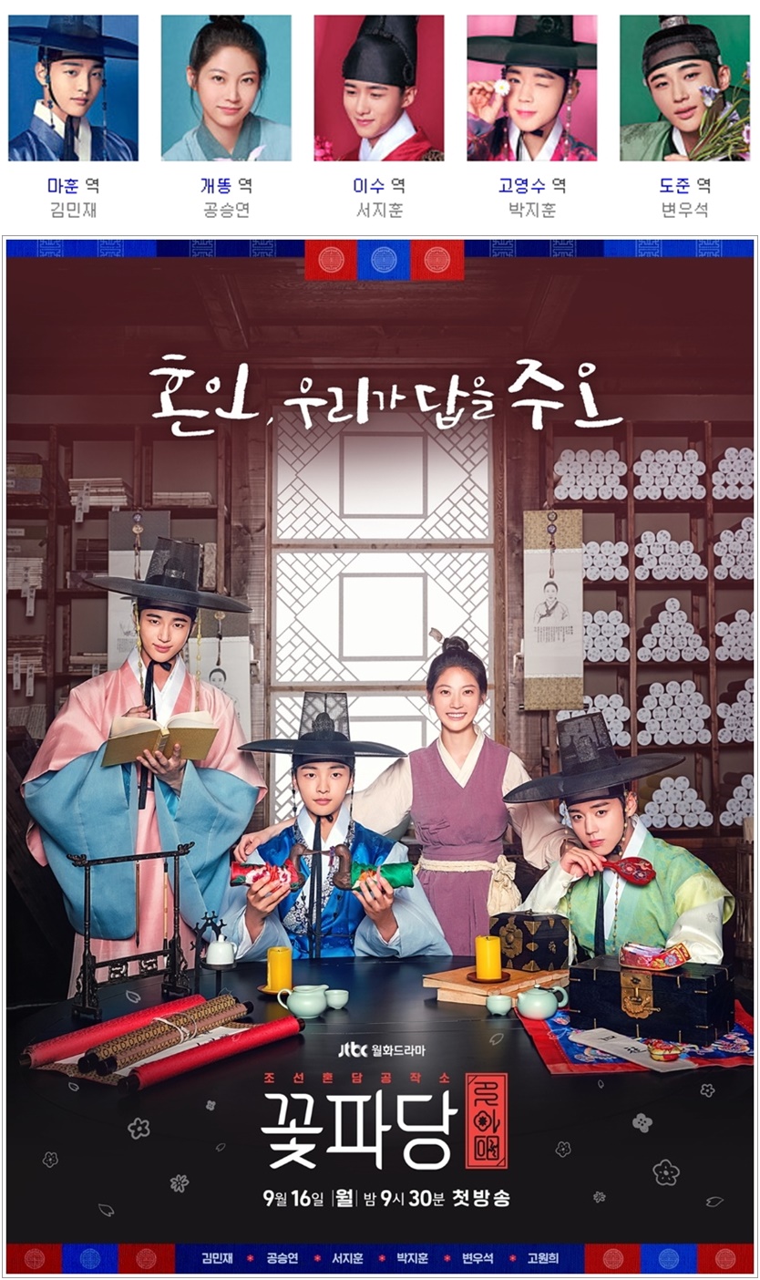 [한드완결] 꽃파당 1 - 16 [완결] (720p) - 김민재.공승연.서지훈.조선혼담공작소박지훈u10