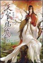 천관사복 10권
