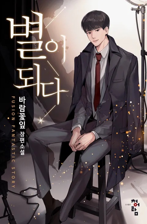 별이되다