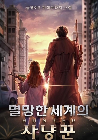 멸망한 세계의 사냥꾼