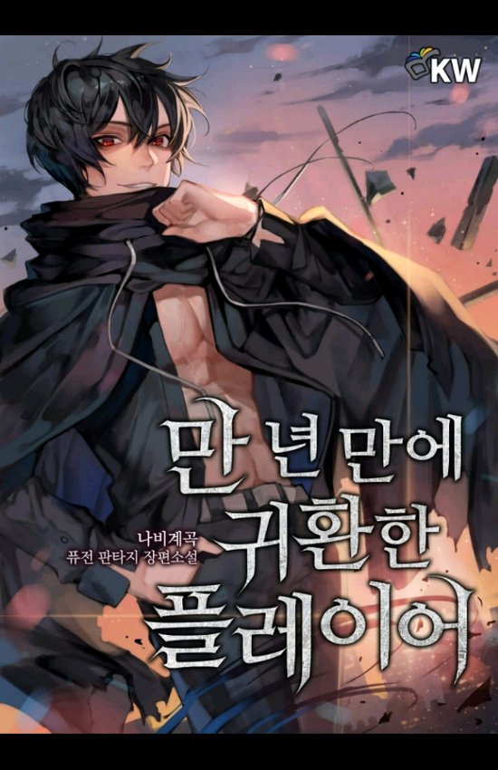 만 년 만에 귀환한 플레이어