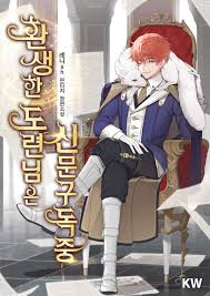 환생한도련님은신문구독중