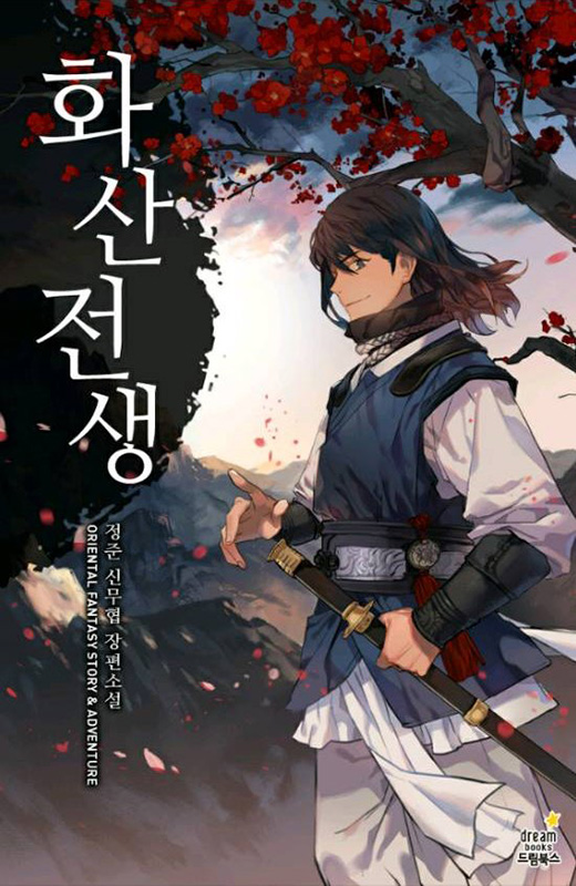 화산전생