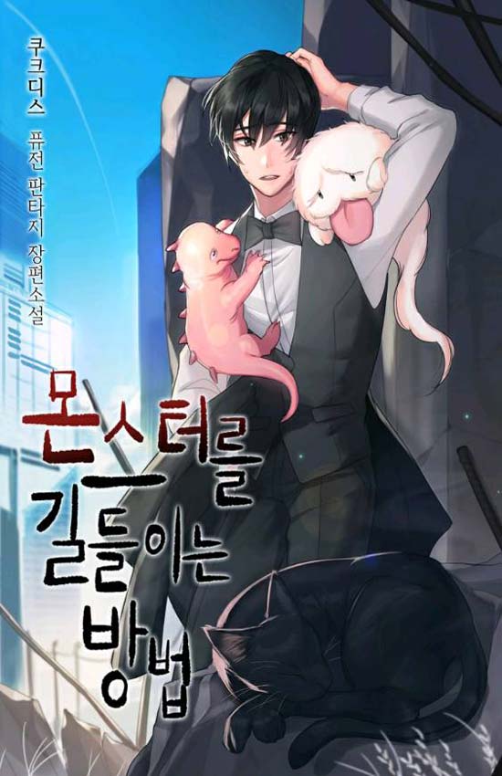 몬스터를 길들이는 방법