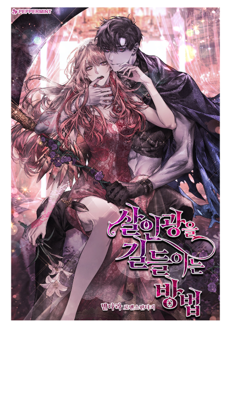 살인광을 길들이는 방법
