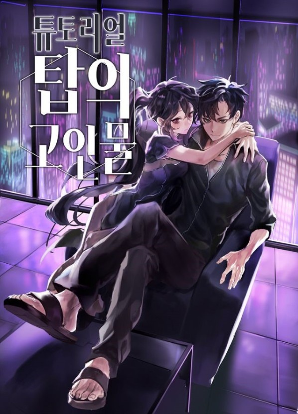 튜토리얼 탑의 고인물