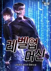 레벨업 머신