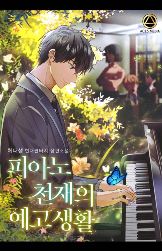 피아노 천재의 예고생활