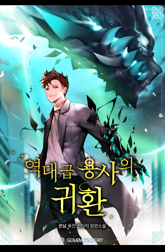 역대급 용사의 귀환