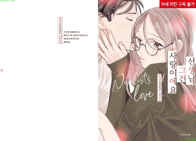 [BL만화] 사와 사와무라 - 선생님 그건 사랑이에요[냥면]