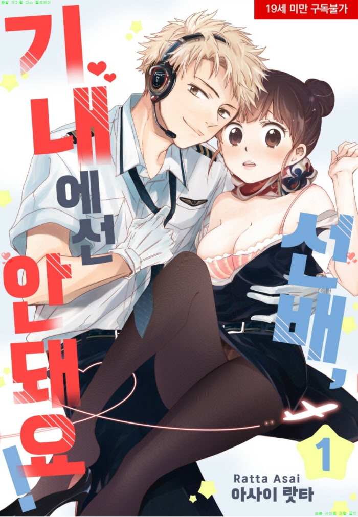 [S] 아사이 랏타 - 선배 기내에선 안돼요 01-07화완결