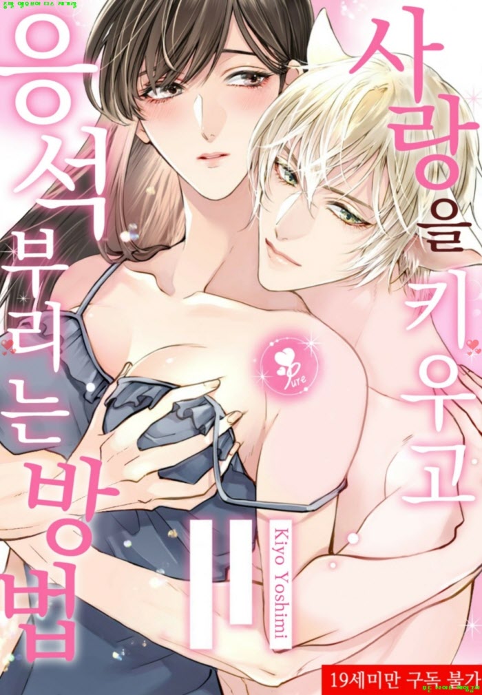 [S] 요시미 키요 - 사랑을 키우고 응석 부리는 방법 01-06화완결
