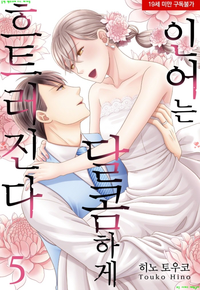 [S] 히노 토우코 - 인어는 달콤하게 흐트러진다 05권완결