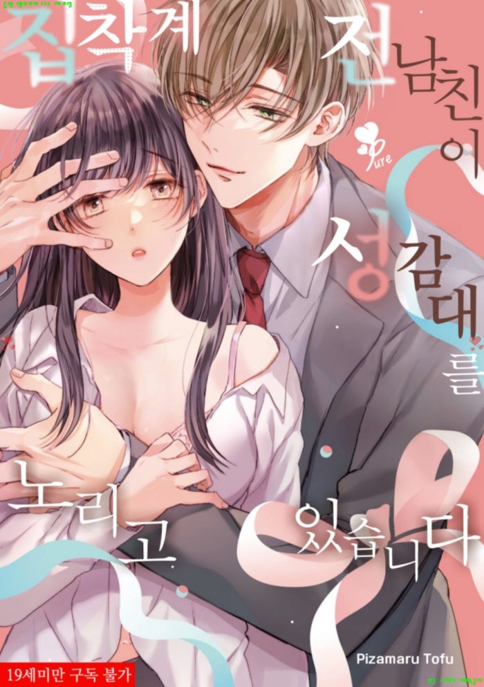 [S] 피자마루 토후 - 집착계 전 남친이 성감대를 노리고 있습니다 01권