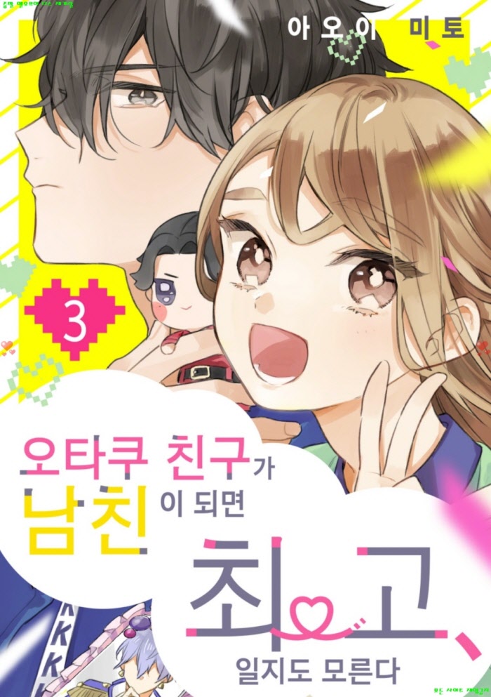 [S] 아5이 미토 - 오타쿠 친구가 남친이 되면 최고, 일지도 모른다 03권 14-19화