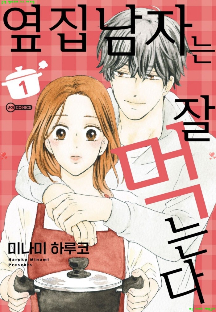 [M] 미나미 하루코 - 옆집 남자는 잘 먹는다 01권