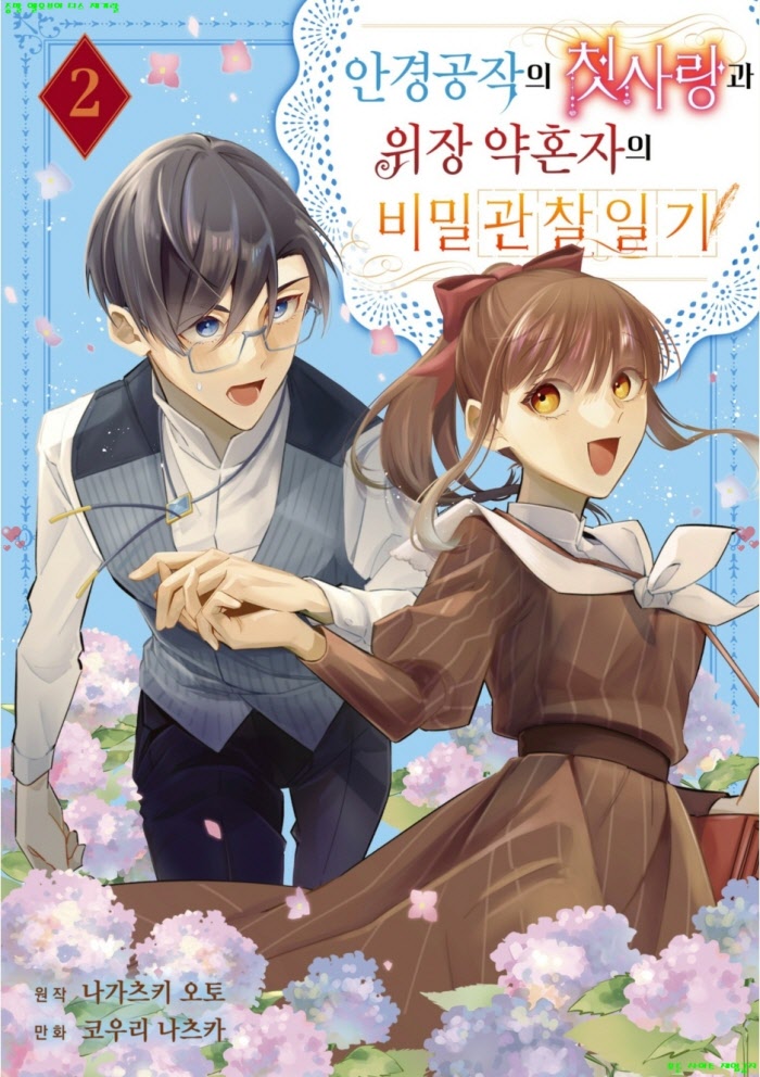 [M] 코우리 나츠카 - 안경공작의 첫사랑과 위장 약혼자의 비밀 관찰 일기 02권 09-16화