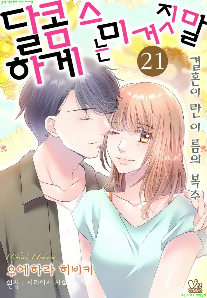 [S] 우에하라 히ㅂl키 - 달콤하게 스미는 거짓말 21권 61-63화