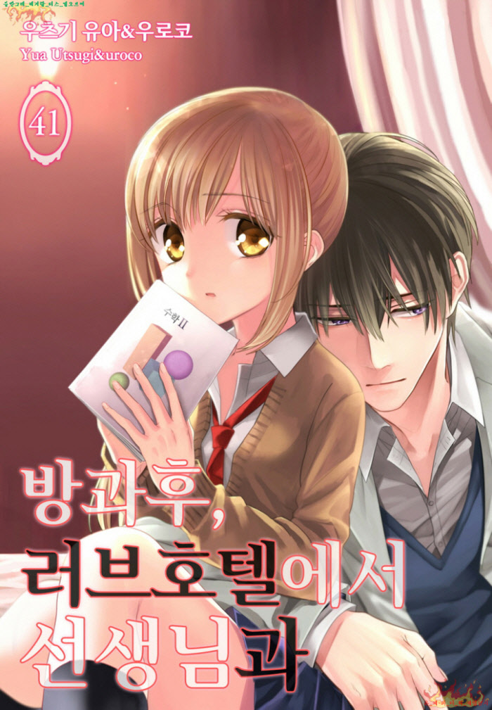 [M] 우츠기 유ㅇr - 러브ㅇㅇ에서 ㅇㅇ님과 41-50화