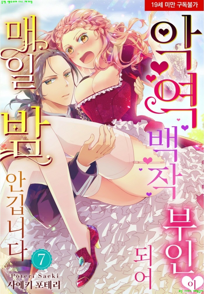 [S] 사에키 포테리 - 악역 백작 부인이 되어 매일 밤 안깁니다 06-10화완결