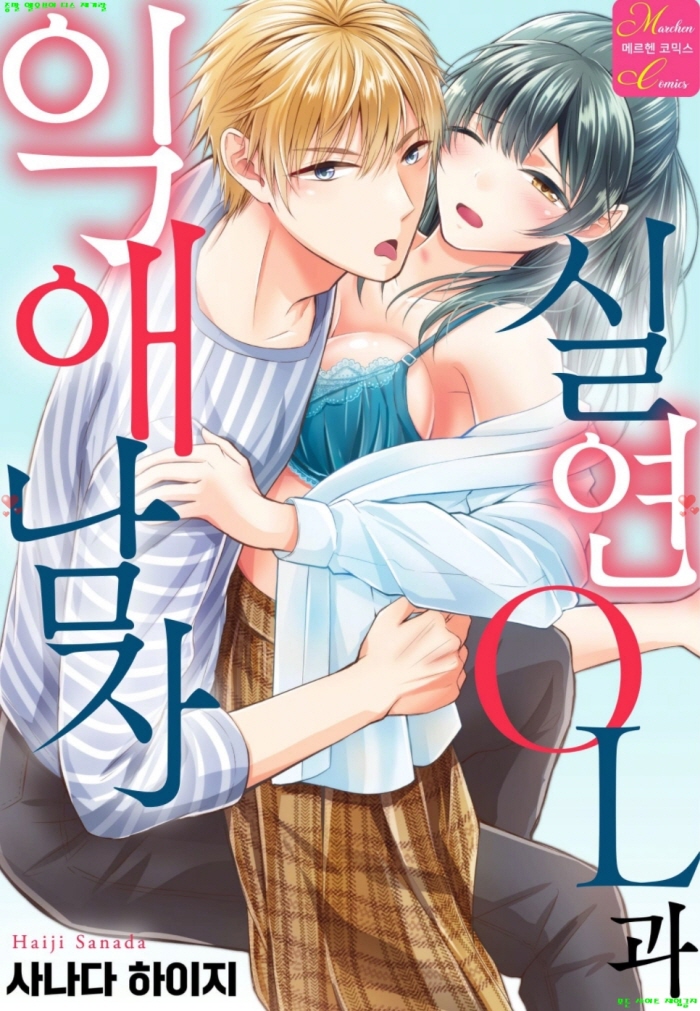 [S] 사나다 하이지 - 실연 OL과 익애남자 01-07화완결