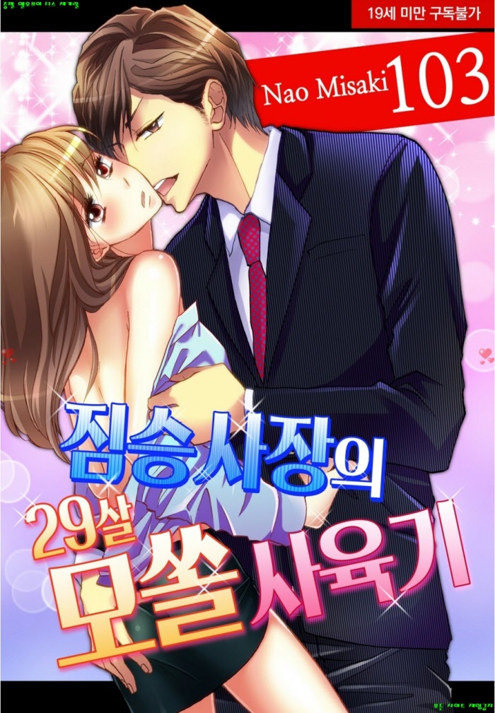 [S] 나오 미사키 - 짐승 사장의 29살 모쏠 사육기 103-108화