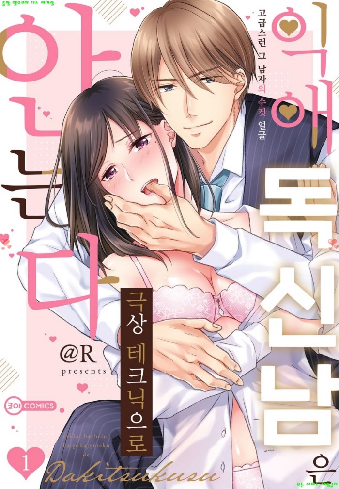 [S] @R - 익애 독신남은 극상 테크닉으로 안는다 01-06화