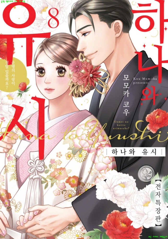 [S] 모모카 코우 - 하나와 유시 08권완결 45-52화