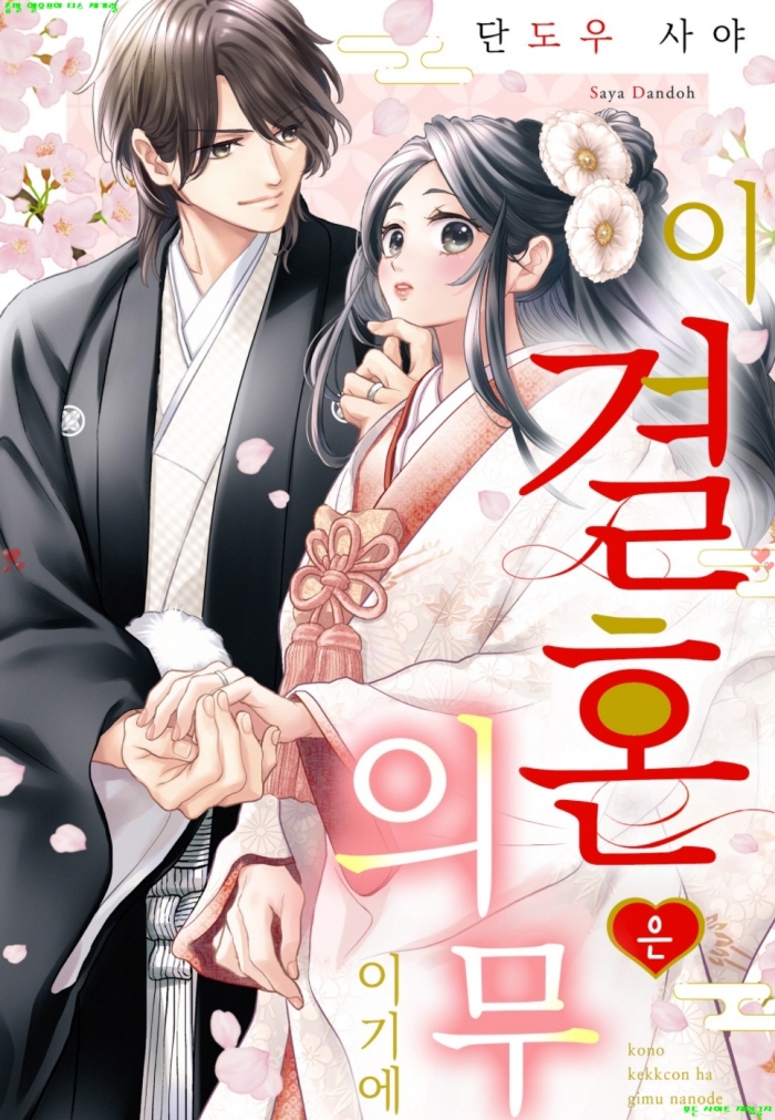 [S] 단도우 사야 - 이 결혼은 의무이기에 01-04화완결