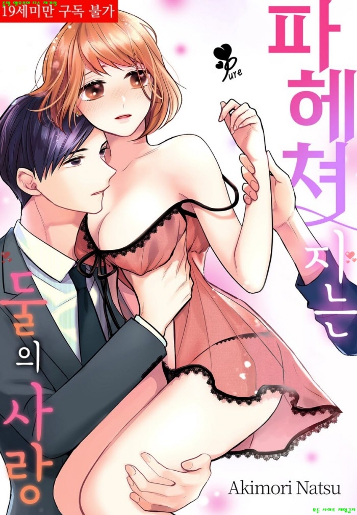 [S] 아키모리 나츠 - 파헤쳐지는 둘의 사랑 01-06화