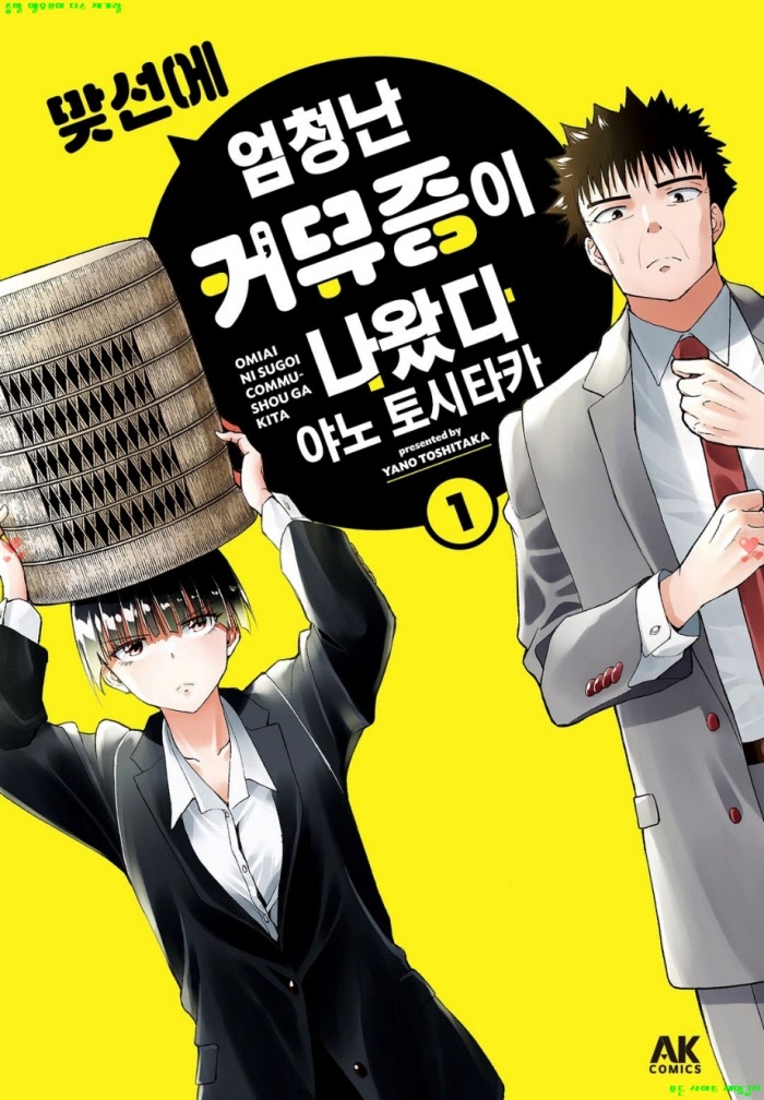 [M] 야노 토시타카 - 맞선에 엄청난 커뮤증이 나왔다 01권 01-06화