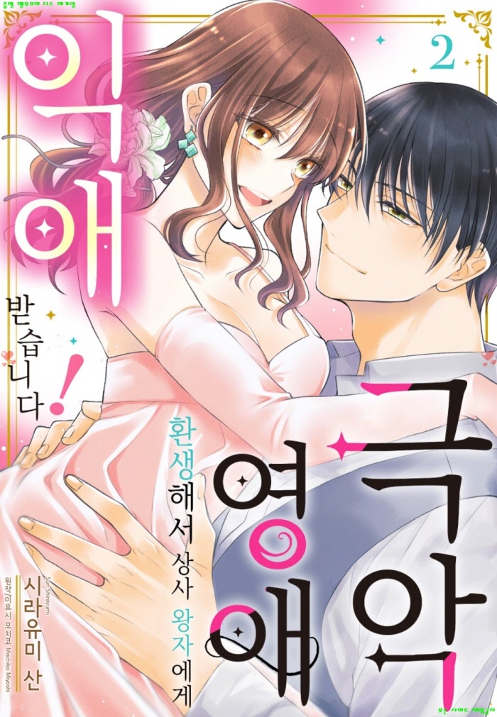 [S] 시라유미 산 - 극악 영애 환생해서 상사 왕자에게 익애받습니다 02권