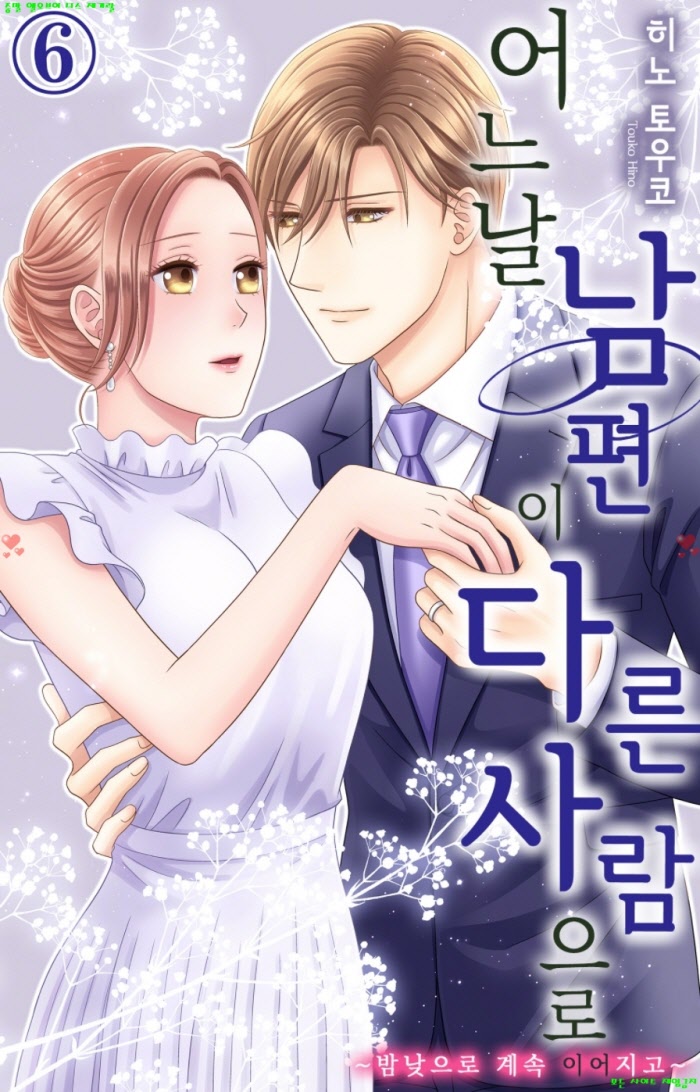 [S] 히노 토우코 - 어느 날 남편이 다른 사람으로 06-10화