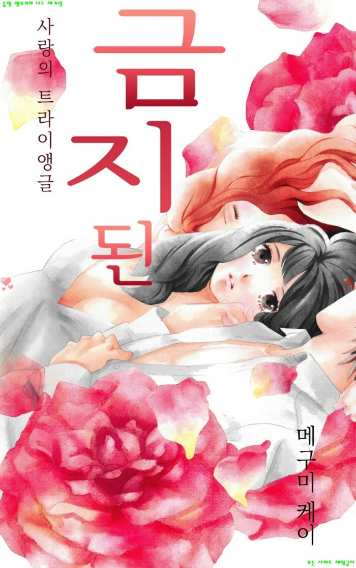 [S] 메구미 케이 - 금지된 사랑의 트라2엥글 01-06화완결