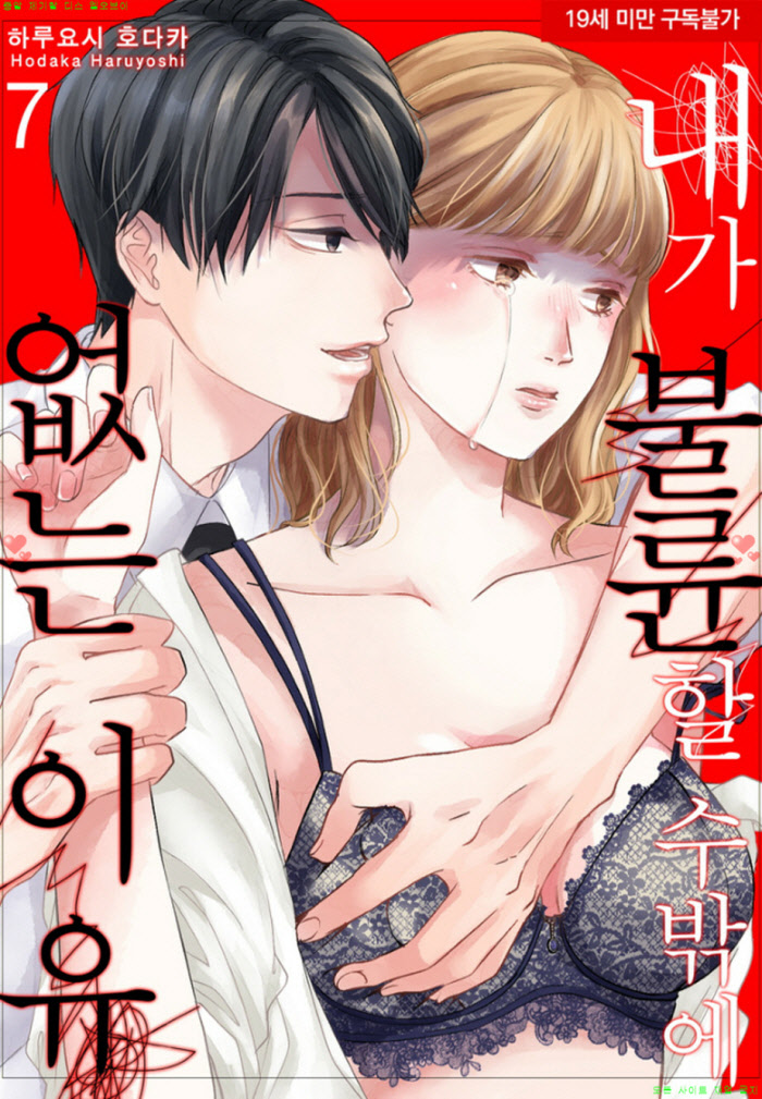 [S] 하루요시 호다카 - 내가 불륜할 수밖에 없는 이유 07-12화