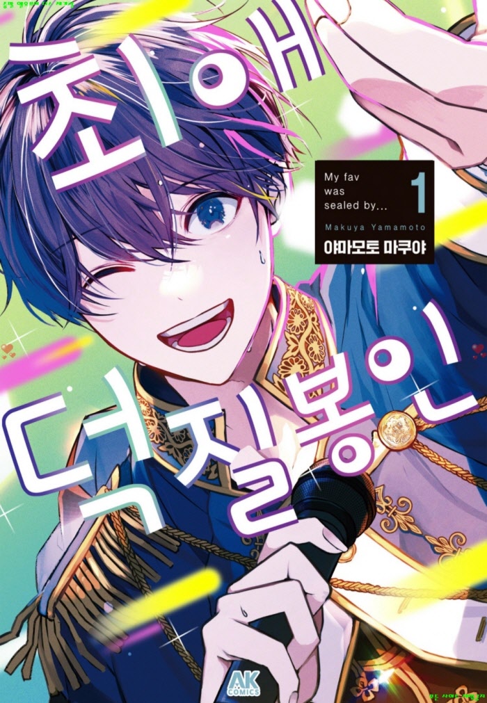 [M] 야마모토 마쿠야 - 최애 덕질 봉인 01권