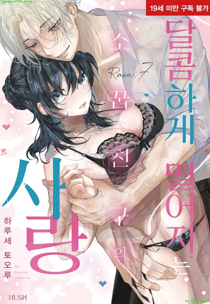 [S] 하루세 토오루 - 달콤하게 떨어지는 소꿉친구의 사랑 02권
