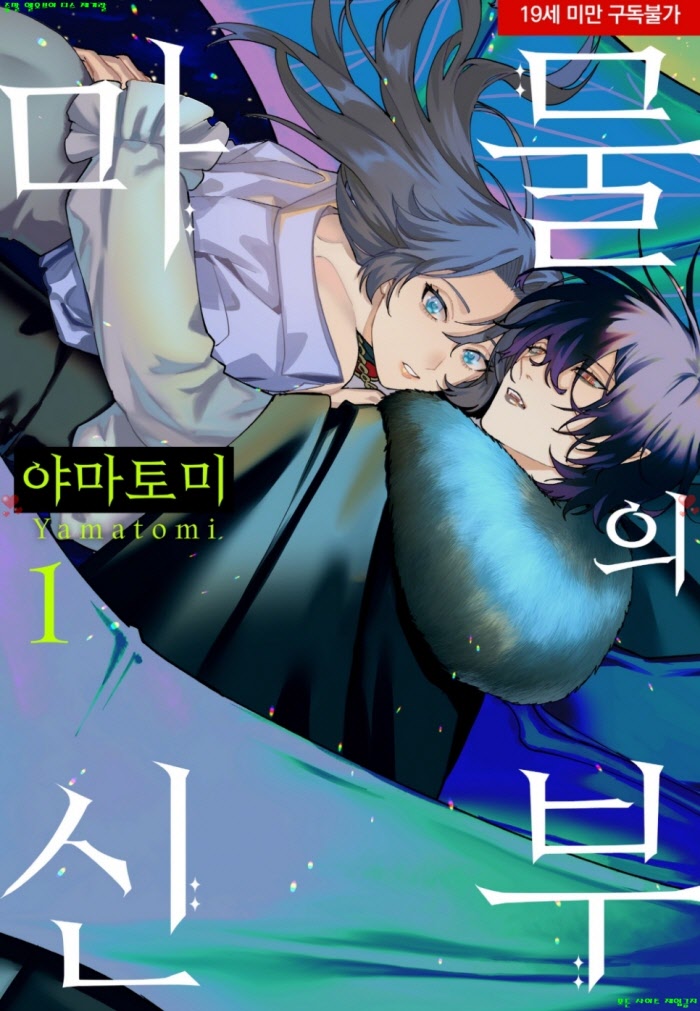 [S] 야마토미 - 마물의 신부 01권
