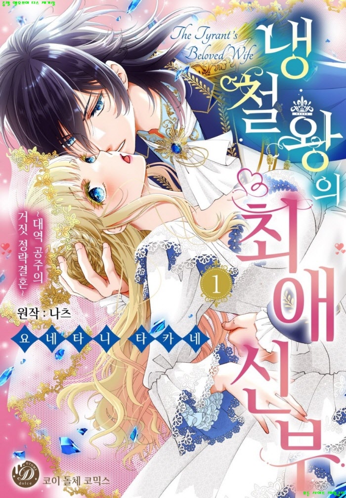 [S] 요네타니 타카네 - 냉철왕의 최애 신부 -대역 공주의 거짓 정략결혼 01권 01-06화
