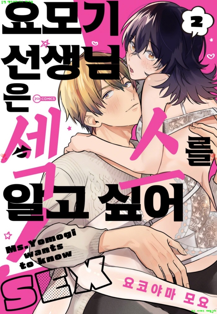 [S] 요코야마 모요 - 요모기 선생님은 섹ㅇ스를 알고 싶어 02권완결