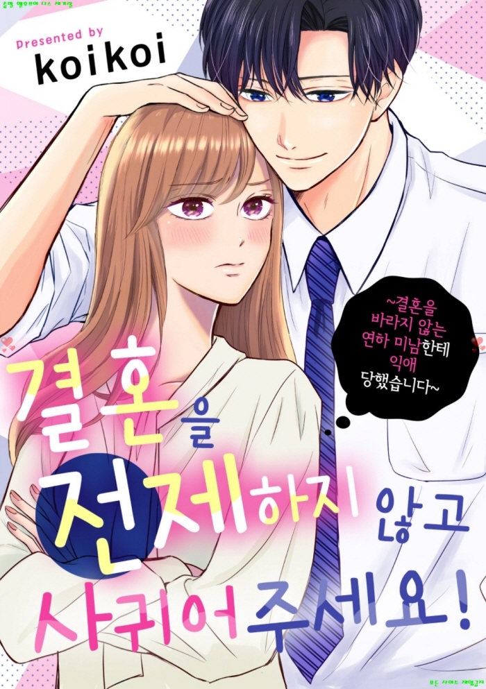 [M] 코이코이 - 결혼을 전제하지 않고 사귀어 주세요 06-09화완결
