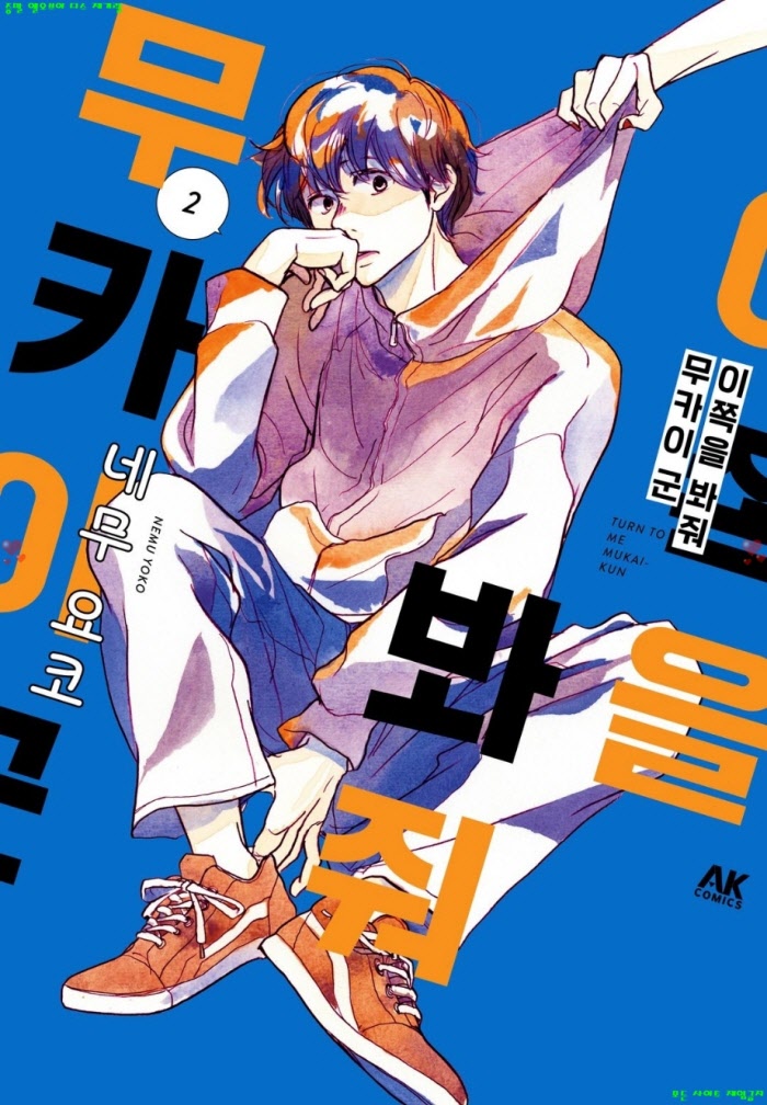 [M] 네무 요코 - 이쪽을 봐줘 무카이 군 02권 07-12화